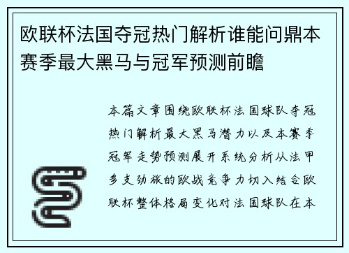 欧联杯法国夺冠热门解析谁能问鼎本赛季最大黑马与冠军预测前瞻