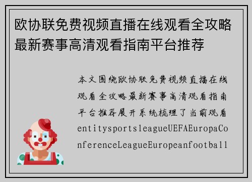 欧协联免费视频直播在线观看全攻略最新赛事高清观看指南平台推荐