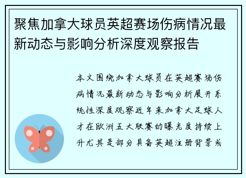 聚焦加拿大球员英超赛场伤病情况最新动态与影响分析深度观察报告
