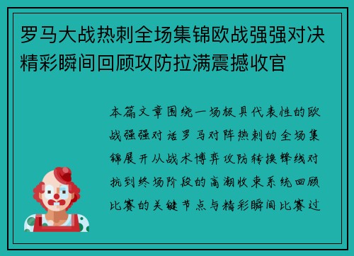 罗马大战热刺全场集锦欧战强强对决精彩瞬间回顾攻防拉满震撼收官