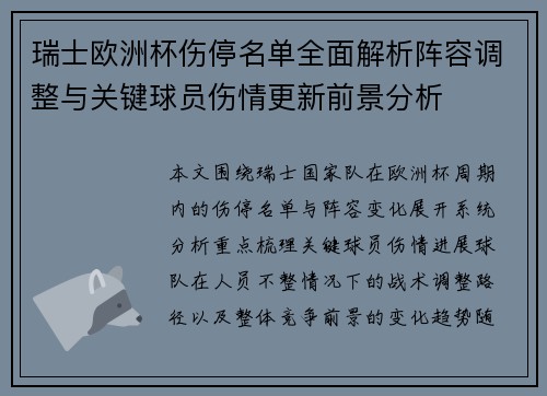 瑞士欧洲杯伤停名单全面解析阵容调整与关键球员伤情更新前景分析