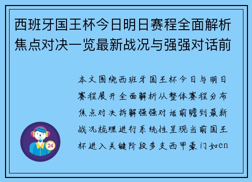西班牙国王杯今日明日赛程全面解析焦点对决一览最新战况与强强对话前瞻