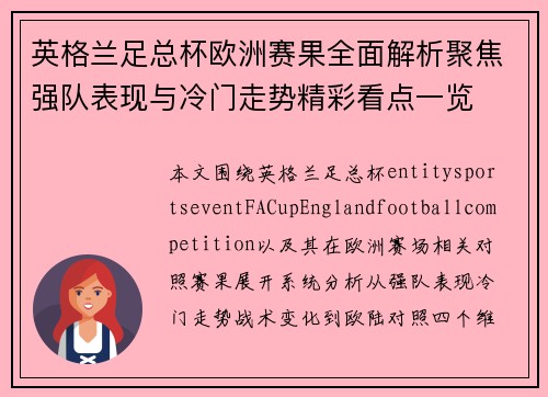 英格兰足总杯欧洲赛果全面解析聚焦强队表现与冷门走势精彩看点一览