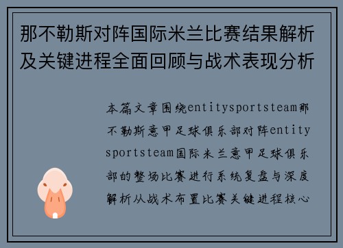 那不勒斯对阵国际米兰比赛结果解析及关键进程全面回顾与战术表现分析
