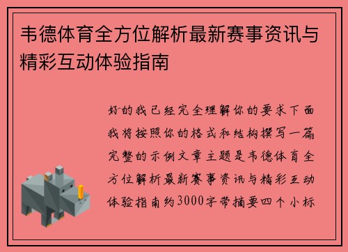韦德体育全方位解析最新赛事资讯与精彩互动体验指南