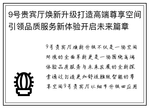 9号贵宾厅焕新升级打造高端尊享空间引领品质服务新体验开启未来篇章
