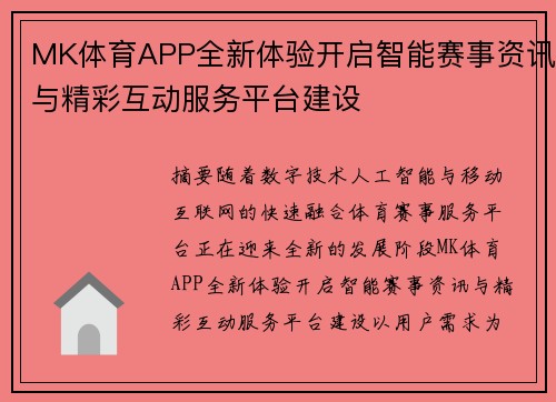 MK体育APP全新体验开启智能赛事资讯与精彩互动服务平台建设