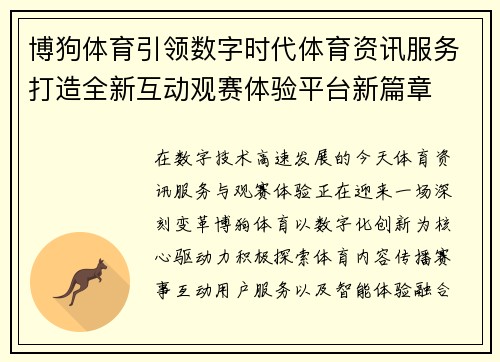 博狗体育引领数字时代体育资讯服务打造全新互动观赛体验平台新篇章