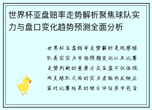 世界杯亚盘赔率走势解析聚焦球队实力与盘口变化趋势预测全面分析