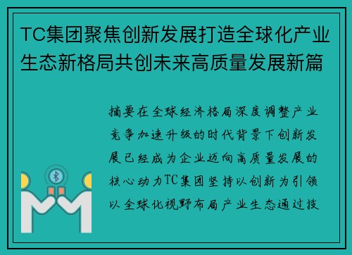 TC集团聚焦创新发展打造全球化产业生态新格局共创未来高质量发展新篇章