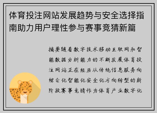 体育投注网站发展趋势与安全选择指南助力用户理性参与赛事竞猜新篇