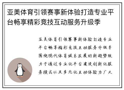 亚美体育引领赛事新体验打造专业平台畅享精彩竞技互动服务升级季