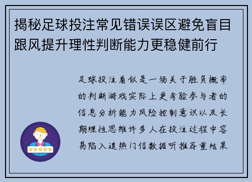 揭秘足球投注常见错误误区避免盲目跟风提升理性判断能力更稳健前行