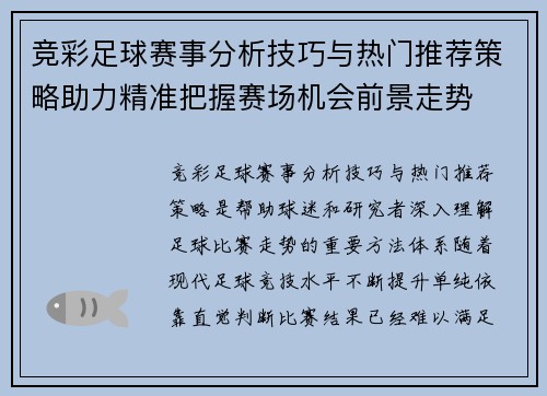 竞彩足球赛事分析技巧与热门推荐策略助力精准把握赛场机会前景走势