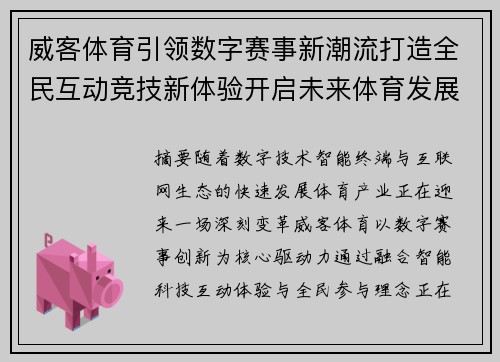 威客体育引领数字赛事新潮流打造全民互动竞技新体验开启未来体育发展新篇章