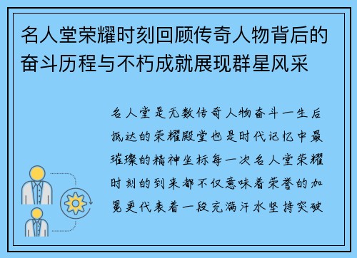 名人堂荣耀时刻回顾传奇人物背后的奋斗历程与不朽成就展现群星风采
