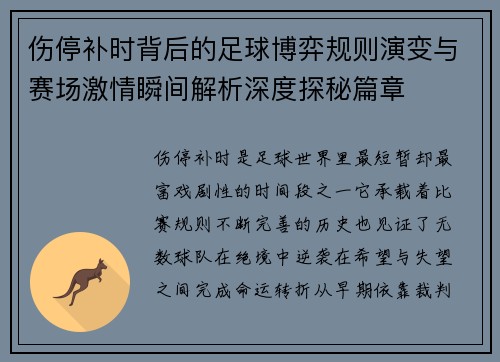 伤停补时背后的足球博弈规则演变与赛场激情瞬间解析深度探秘篇章