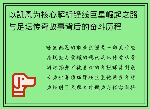 以凯恩为核心解析锋线巨星崛起之路与足坛传奇故事背后的奋斗历程