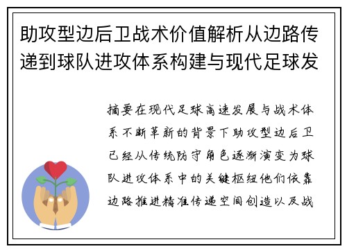 助攻型边后卫战术价值解析从边路传递到球队进攻体系构建与现代足球发展