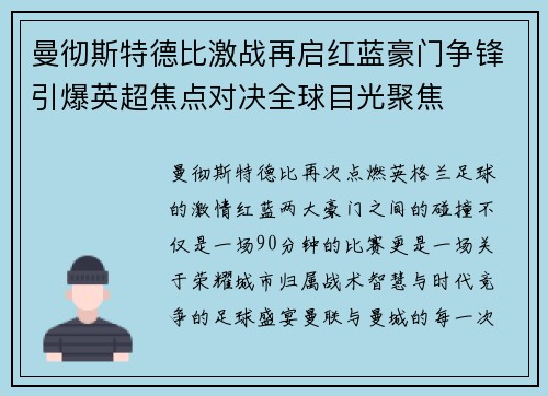 曼彻斯特德比激战再启红蓝豪门争锋引爆英超焦点对决全球目光聚焦
