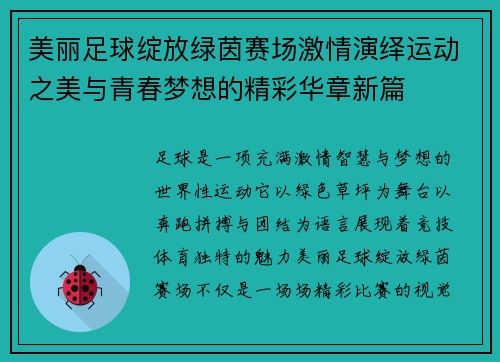 美丽足球绽放绿茵赛场激情演绎运动之美与青春梦想的精彩华章新篇