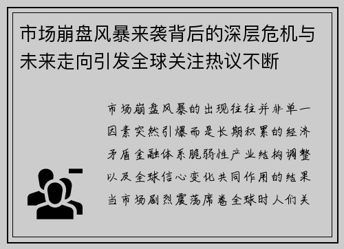 市场崩盘风暴来袭背后的深层危机与未来走向引发全球关注热议不断