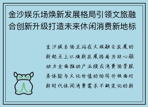 金沙娱乐场焕新发展格局引领文旅融合创新升级打造未来休闲消费新地标