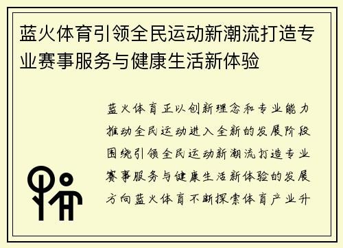 蓝火体育引领全民运动新潮流打造专业赛事服务与健康生活新体验