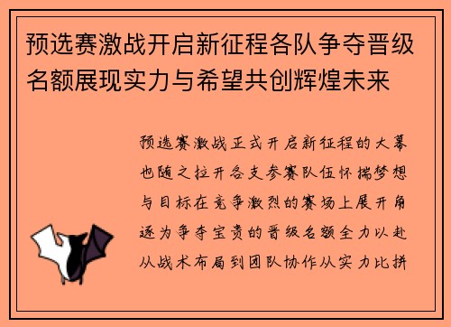 预选赛激战开启新征程各队争夺晋级名额展现实力与希望共创辉煌未来
