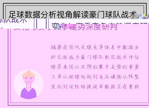 足球数据分析视角解读豪门球队战术变化与赛季竞争走势深度研判