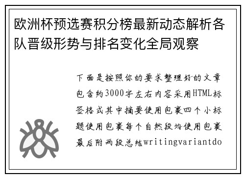 欧洲杯预选赛积分榜最新动态解析各队晋级形势与排名变化全局观察