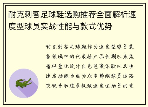 耐克刺客足球鞋选购推荐全面解析速度型球员实战性能与款式优势