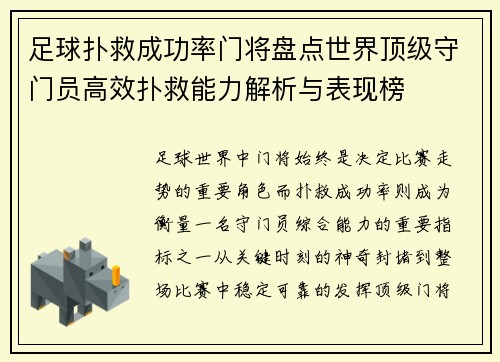 足球扑救成功率门将盘点世界顶级守门员高效扑救能力解析与表现榜