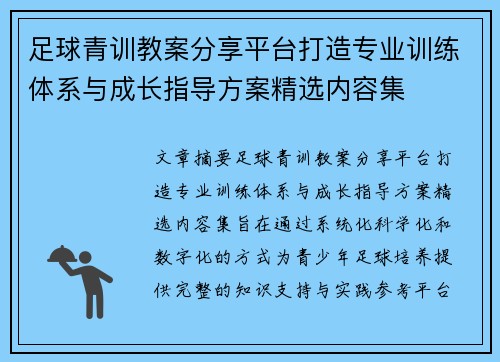 足球青训教案分享平台打造专业训练体系与成长指导方案精选内容集